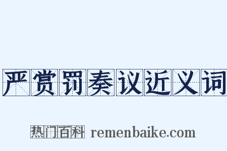 严赏罚奏议近义词是什么意思的图片